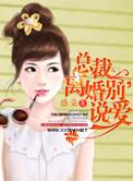 总裁要离婚全文免费阅读