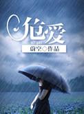 危爱蚀骨短剧免费观看
