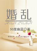 婚乱流年丁洁出轨了吗