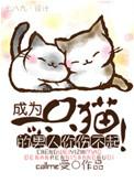想成为一只猫