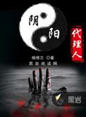 阴阳代理人全本txt