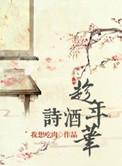 诗酒趁年华下一句接什么好