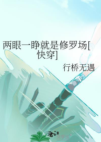 两眼一睁就是杀都重生了磨叽啥全本