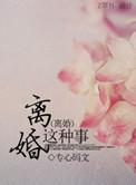 离婚这些事儿