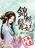 锦绣医妃是短剧吗