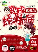 重生成蛇之进化