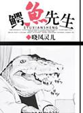 鳄鱼先生开火车幼儿舞蹈