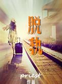 脱轨漫画免费观看全集