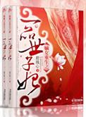 嫡女重生一品世子妃君残心