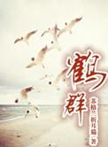 鹤群常绕三株树意思