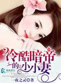 冷酷帝君偏偏宠