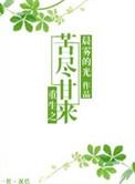 重生之苦尽甘来男主是谁