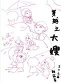 穿越之大嫂在上gl忆清晓