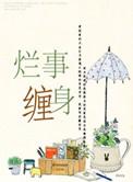 烂事缠身的原因有哪些