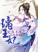 王妃贵不可欺