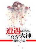 被高冷男神日夜欺负的美人的结局免费阅读