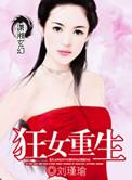 狂女重生女将军重生后怎么翻身