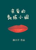 教练的恩情