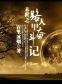 路人甲故事合集