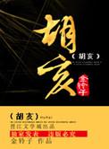 胡亥是正常继位还是篡夺皇位