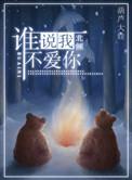 谁说我不爱你闻歌温少远结局