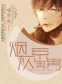 烟灰系美男全文阅读免费