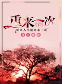 重来一次你还会选他吗