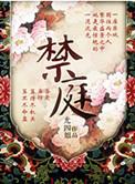禁庭藏渔