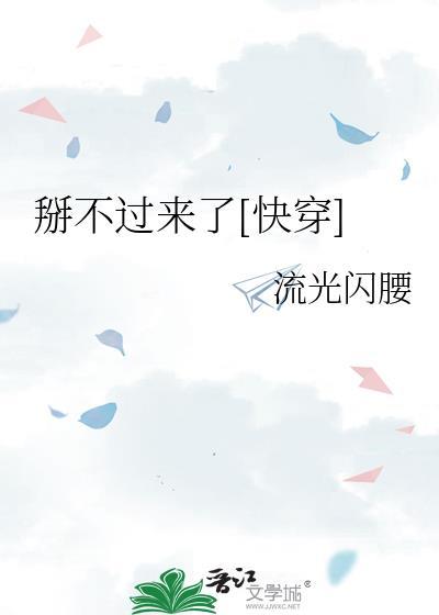 掰不弯那算了是双洁吗