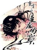 重生之变废为宝 风享云知道