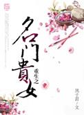 重生之名门贵女(凤子君)