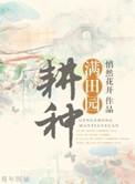 耕种诗田下联怎么对