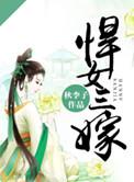悍女当嫁