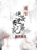 重生炮灰修仙记全文免费阅读