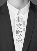 斯文败类bg