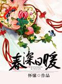 春深日暖怀愫TXT百度