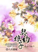 契约新娘剧情解析
