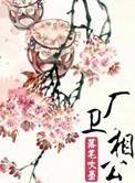 卫公子最新章节