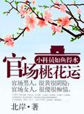 官道之步步生香在线阅读