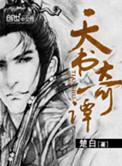 天书奇谭狐母