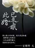 此婚已年绿枢TXT