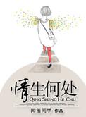 情深何处事全文免费阅读