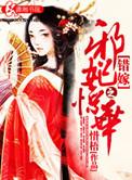 错嫁惊婚完整版