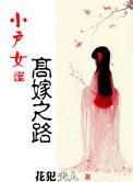 小户女讲什么