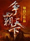 争霸天下类
