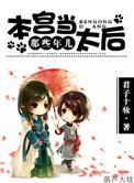 本宫要当太后