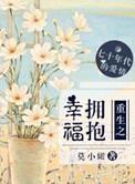 拥抱幸福原著