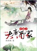 穿越大唐醉酒作诗想家