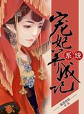 系统之宠妃人生
