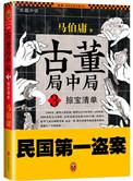 古董局中局之掠宝清单第08集